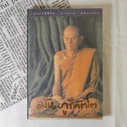 ประวัติชีวิต การงาน หลักธรรม มั่น ภูริทัตโต รูปที่ 1