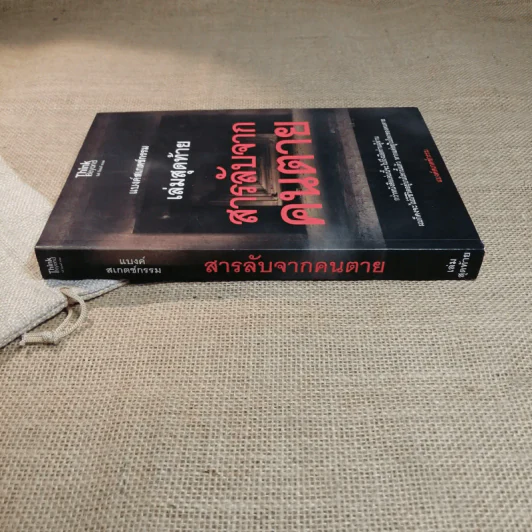 แบงค์สเกตช์กรรม เล่มสุดท้าย สารลับจากคนตาย - แบงค์สเกตช์กรรม รูปที่ 2
