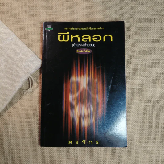 ผีหลอก (อำพรางอำยวน) - สรจักร รูปที่ 1