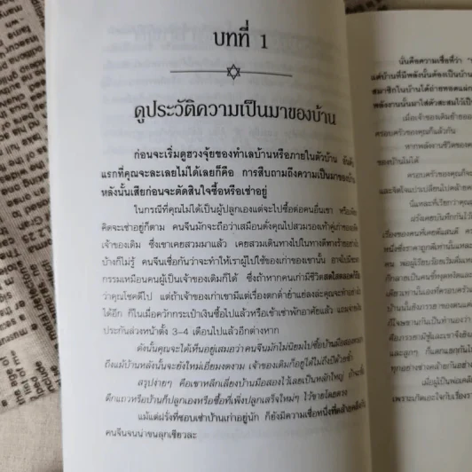 หลักการตกแต่งบ้าน ตามหลักฮวงจุ้ย และเคล็ดลับแก้ไขจากร้ายให้กลายเป็นดี - ศักดิเดช ถิรบุตร รูปที่ 11