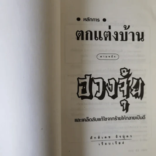 หลักการตกแต่งบ้าน ตามหลักฮวงจุ้ย และเคล็ดลับแก้ไขจากร้ายให้กลายเป็นดี - ศักดิเดช ถิรบุตร รูปที่ 7
