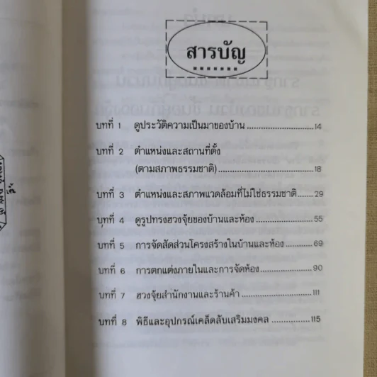 หลักการตกแต่งบ้าน ตามหลักฮวงจุ้ย และเคล็ดลับแก้ไขจากร้ายให้กลายเป็นดี - ศักดิเดช ถิรบุตร รูปที่ 10