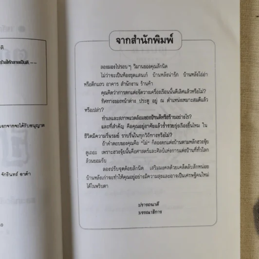 หลักการตกแต่งบ้าน ตามหลักฮวงจุ้ย และเคล็ดลับแก้ไขจากร้ายให้กลายเป็นดี - ศักดิเดช ถิรบุตร รูปที่ 9