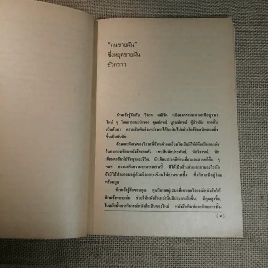 คนขายฝัน - วิลาศ มณีวัต รูปที่ 8