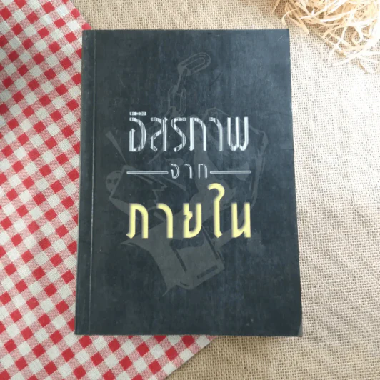 อิสรภาพจากภายใน - องค์การอมตธรรมเพื่อชีวิต รูปที่ 1