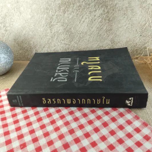 อิสรภาพจากภายใน - องค์การอมตธรรมเพื่อชีวิต รูปที่ 12