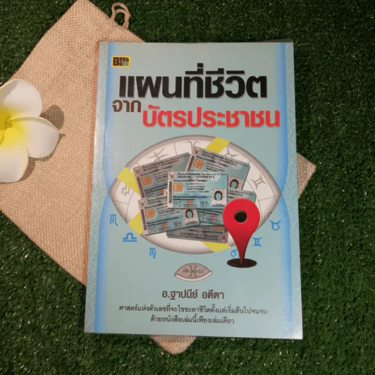 แผนที่ชีวิตจากบัตรประชาชน - อ.ฐาปนีย์ อตีตา รูปที่ 1