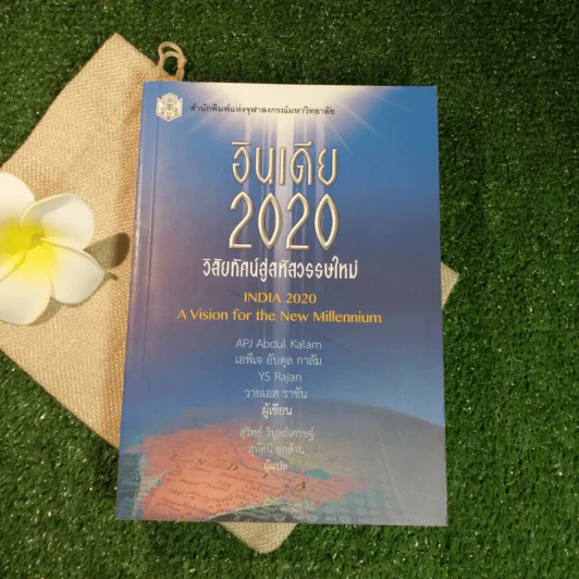 อินเดีย 2020 วิสัยทัศน์สู่สหัสวรรษใหม่ - APJ Abdul Kalam, YS Rachan รูปที่ 1