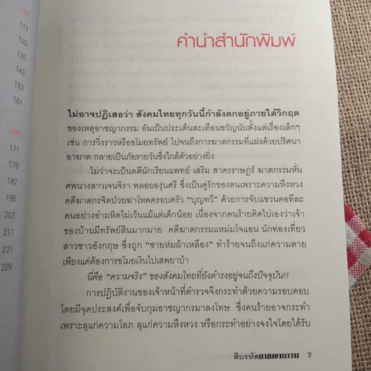 สืบรหัสอาชญากรรม - ทีมข่าวกระบวนการยุติธรรม มติชน รูปที่ 10