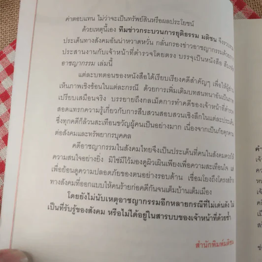 สืบรหัสอาชญากรรม - ทีมข่าวกระบวนการยุติธรรม มติชน รูปที่ 11