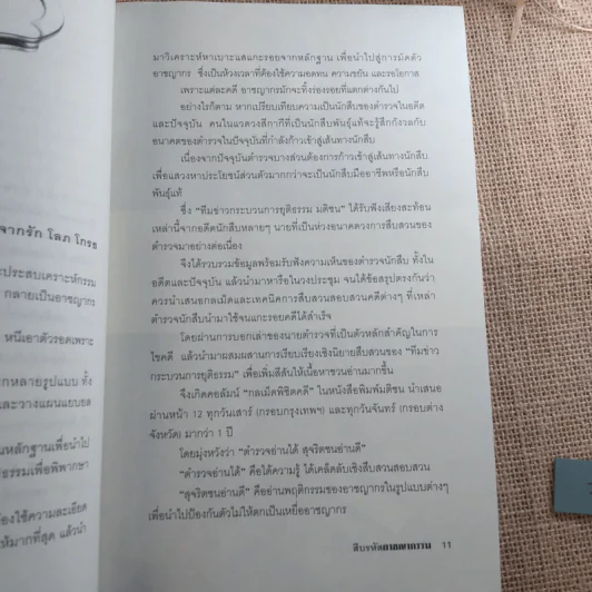 สืบรหัสอาชญากรรม - ทีมข่าวกระบวนการยุติธรรม มติชน รูปที่ 12