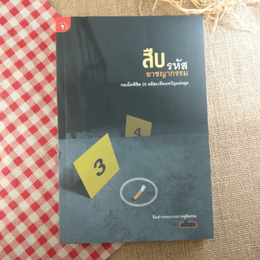 สืบรหัสอาชญากรรม - ทีมข่าวกระบวนการยุติธรรม มติชน รูปที่ 1