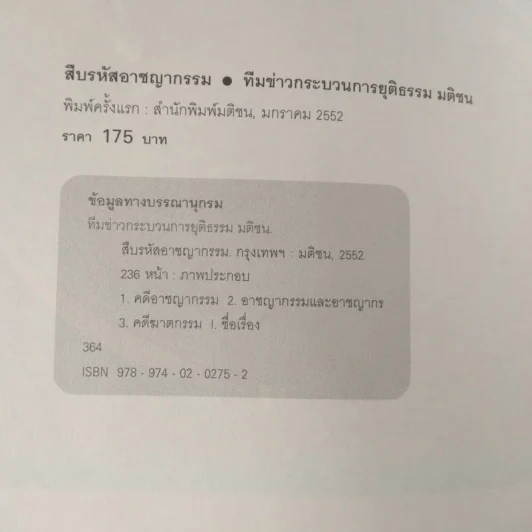 สืบรหัสอาชญากรรม - ทีมข่าวกระบวนการยุติธรรม มติชน รูปที่ 7