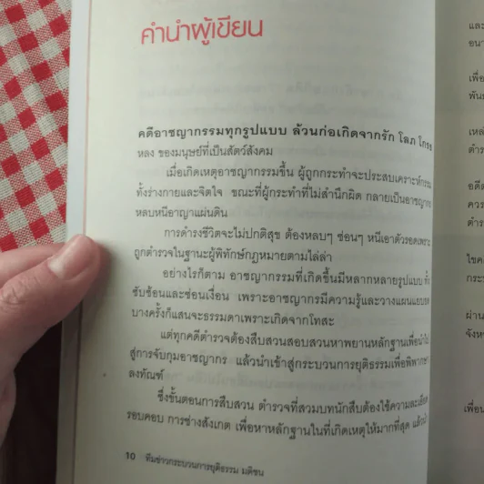 สืบรหัสอาชญากรรม - ทีมข่าวกระบวนการยุติธรรม มติชน รูปที่ 13