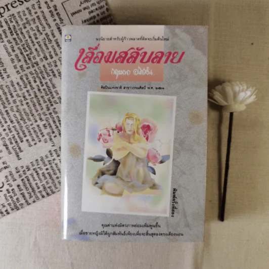 เลื่อมสลับลาย - กฤษณา อโศกสิน รูปที่ 1