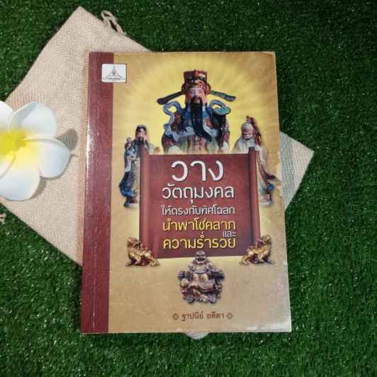 วางวัตถุมงคลให้ตรงกับทิศโฉลกนำพาโชคลาภและความร่ำรวย - ฐาปนีย์ อตีตา รูปที่ 1