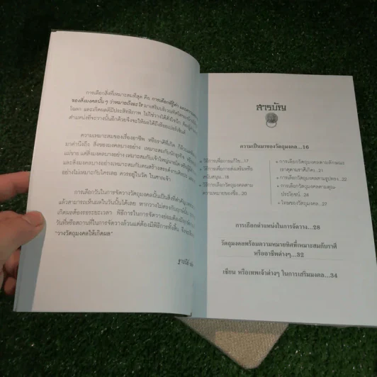 วางวัตถุมงคลให้ตรงกับทิศโฉลกนำพาโชคลาภและความร่ำรวย - ฐาปนีย์ อตีตา รูปที่ 6