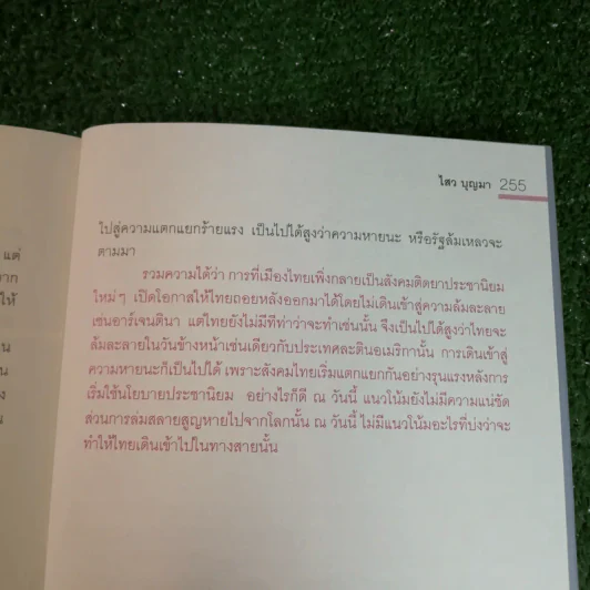 หายนะฤาสิ้นอารยธรรม - ดร.ไสว บุญมา รูปที่ 10