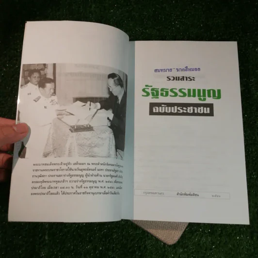 รวมสาระรัฐธรรมนูญ ฉบับประชาชน - คณะส.ส.ร. รูปที่ 8