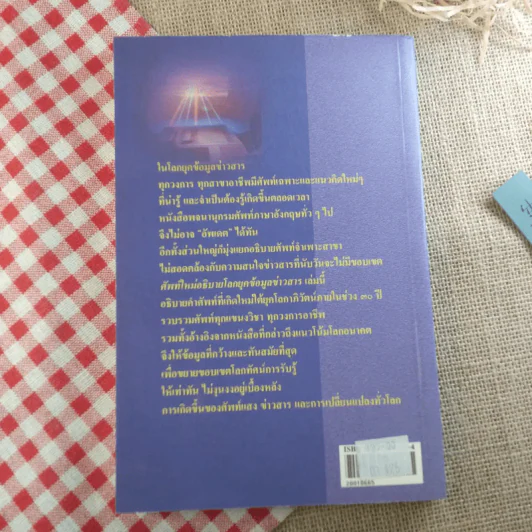 ศัพท์ใหม่อธิบายโลกยุคข้อมูลข่าวสาร - วิทยากร เชียงกูล รูปที่ 2