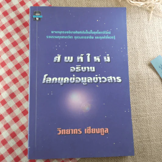 ศัพท์ใหม่อธิบายโลกยุคข้อมูลข่าวสาร - วิทยากร เชียงกูล รูปที่ 1