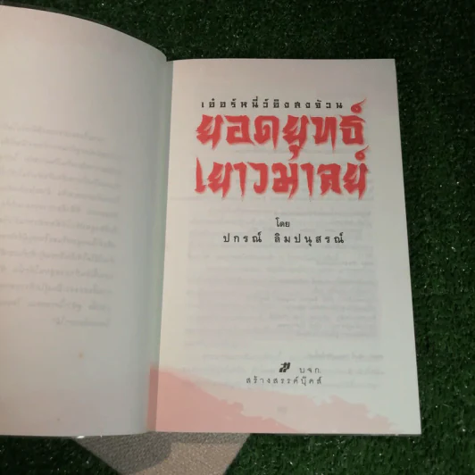 ยอดยุทธ์เยาวมาลย์ - ปกรณ์ ลิมปนุสรณ์ แปล รูปที่ 5