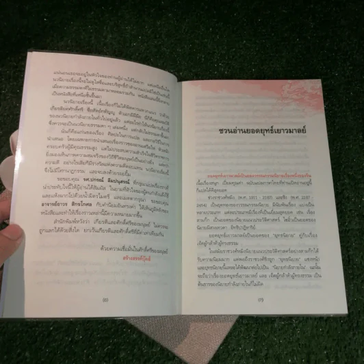 ยอดยุทธ์เยาวมาลย์ - ปกรณ์ ลิมปนุสรณ์ แปล รูปที่ 7