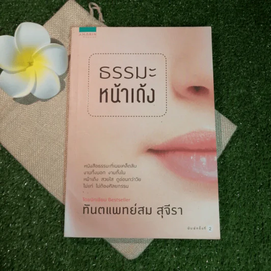 ธรรมะหน้าเด้ง - ทันตแพทย์สม สุจีรา รูปที่ 1