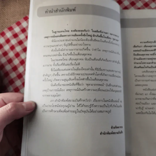 ตุลาอาถรรพณ์ - โรม บุนนาค รูปที่ 8