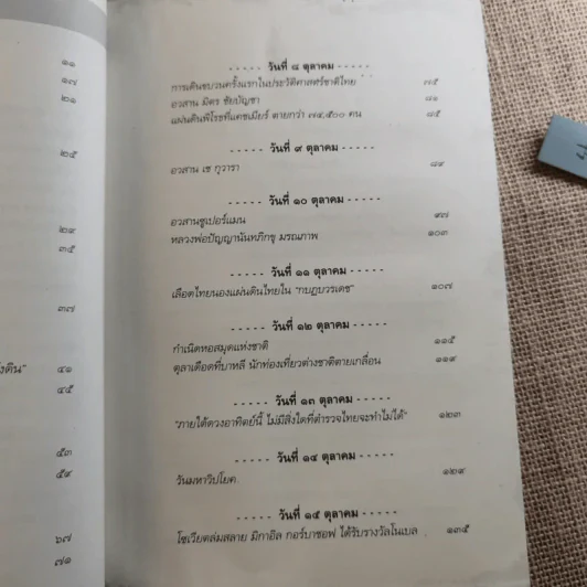 ตุลาอาถรรพณ์ - โรม บุนนาค รูปที่ 11
