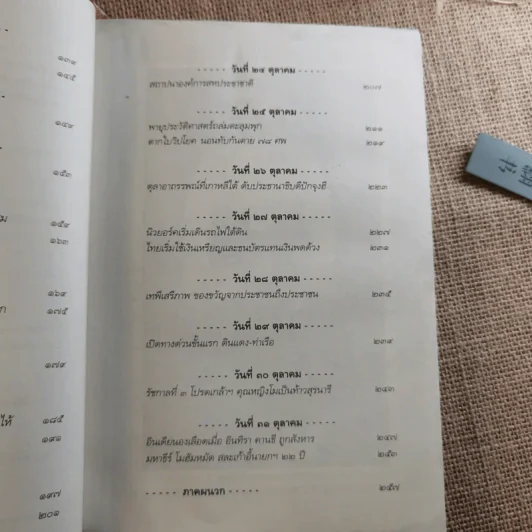 ตุลาอาถรรพณ์ - โรม บุนนาค รูปที่ 13