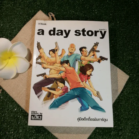 a day story คู่มือเด็กดื้อฉบับปัจจุบัน - วงศ์ทนง ชัยณรงค์สิงห์ รูปที่ 1