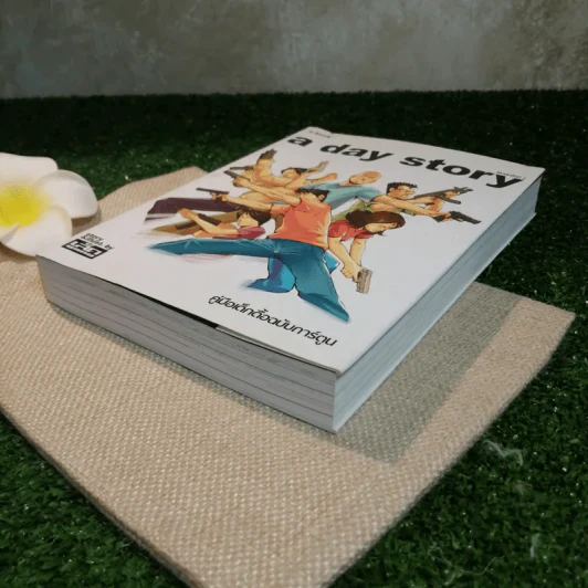 a day story คู่มือเด็กดื้อฉบับปัจจุบัน - วงศ์ทนง ชัยณรงค์สิงห์ รูปที่ 4