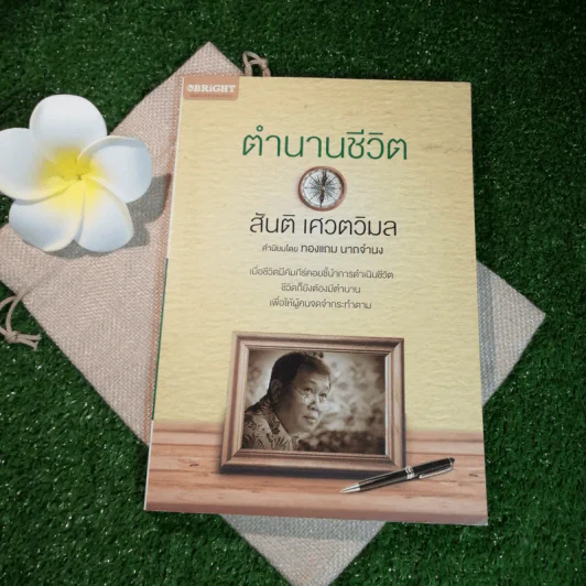 ตำนานชีวิต - สันติ เศวตวิมล รูปที่ 1