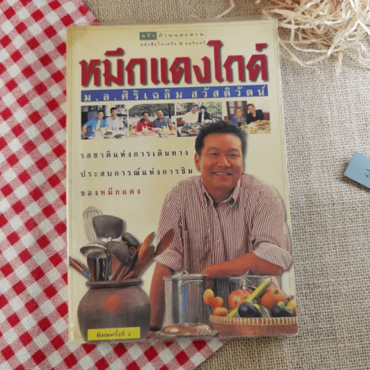 หมึกแดงไกด์ - ม.ล.ศิริเฉลิม สวัสดิวัตน์ รูปที่ 1