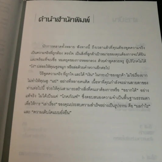 คู่มือจับโกหก นักการตลาด รูปที่ 7