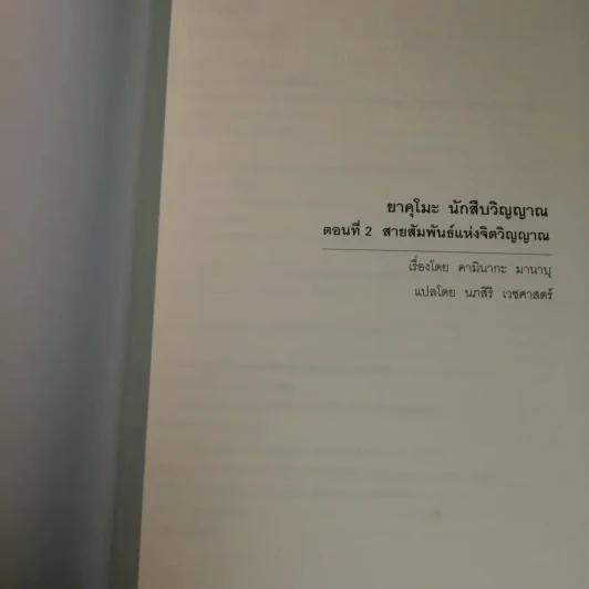 ยาคุโมะ นักสืบวิญญาณ ตอนที่ 2 สายสัมพันธ์แห่งจิตวิญญาณ รูปที่ 4