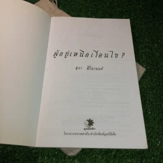 ผู้อยู่เหนือเงื่อนไข - สุภา ศิริมานนท์ รูปที่ 4