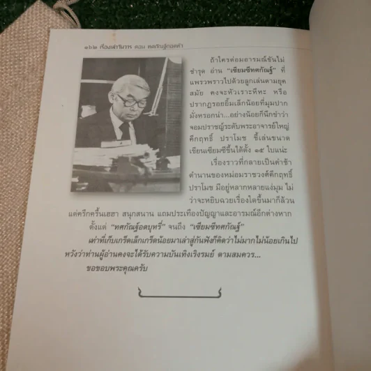 เรื่องเล่าวันวาร ตอน ทศกัณฑ์ถอดหัว หลากสีสันแห่งชีวิต ม.ร.ว.คึกฤทธิ์ ปราโมช - ณรงค์ จันทร์เรือง รูปที่ 11