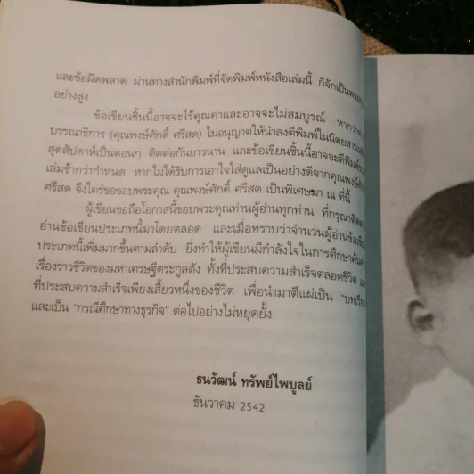 เรือชีวิตเจ้าสัวเลือดมังกรตระกูลล่ำซำ - ธนวัฒน์ ทรัพย์ไพบูลย์ รูปที่ 9