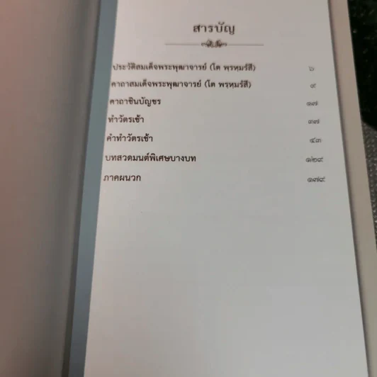 คัมภีร์เสริมชีวิตและบารมี ตอน สมเด็จวัดระฆัง สมเด็จพระพุฒาจารย์ (โต พฺรหฺมรํสี) - พุฒิพงศ์ พรหมศร (นับทอง) รูปที่ 6