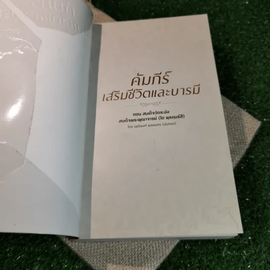 คัมภีร์เสริมชีวิตและบารมี ตอน สมเด็จวัดระฆัง สมเด็จพระพุฒาจารย์ (โต พฺรหฺมรํสี) - พุฒิพงศ์ พรหมศร (นับทอง) รูปที่ 4