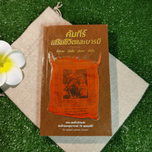 คัมภีร์เสริมชีวิตและบารมี ตอน สมเด็จวัดระฆัง สมเด็จพระพุฒาจารย์ (โต พฺรหฺมรํสี) - พุฒิพงศ์ พรหมศร (นับทอง) รูปที่ 1