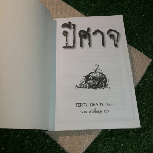ปีศาจ เรื่องจริงที่ชวนขนหัวลุก - Terry Deary รูปที่ 4