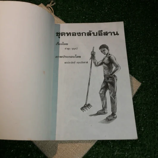 ขุดทองกลับอีสาน - คำพูน บุญทวี รูปที่ 4
