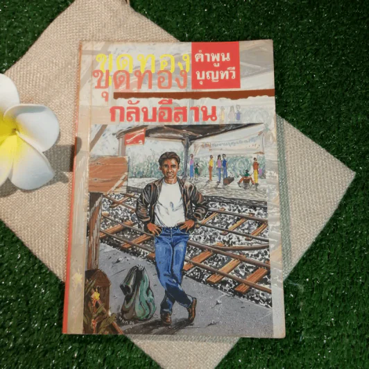 ขุดทองกลับอีสาน - คำพูน บุญทวี รูปที่ 1
