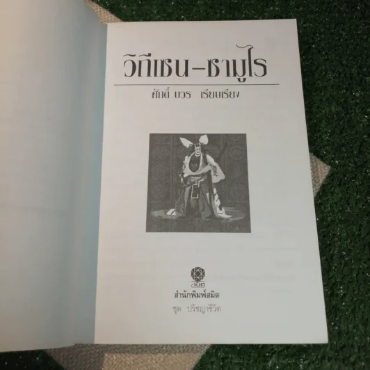 ชุด ปรัชญาชีวิต วิถีเซนซามูไร - ศักดิ์ บวร รูปที่ 6
