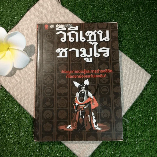 ชุด ปรัชญาชีวิต วิถีเซนซามูไร - ศักดิ์ บวร รูปที่ 1