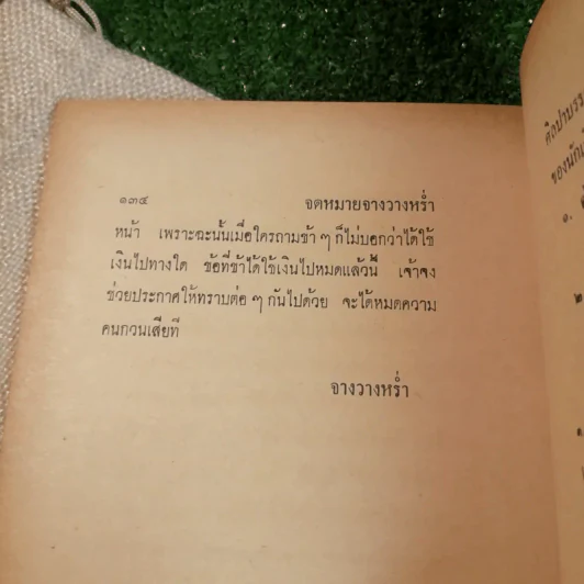จดหมายจางวางหร่ำ (ฉบับสมบูรณ์) รูปที่ 11
