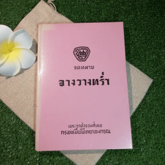 จดหมายจางวางหร่ำ (ฉบับสมบูรณ์) รูปที่ 1